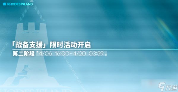 《明日方舟》4月限时支援活动