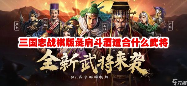 三国志战棋版彘肩斗酒适合什么武将