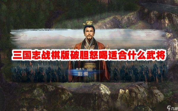 三国志战棋版破胆怒喝适合什么武将