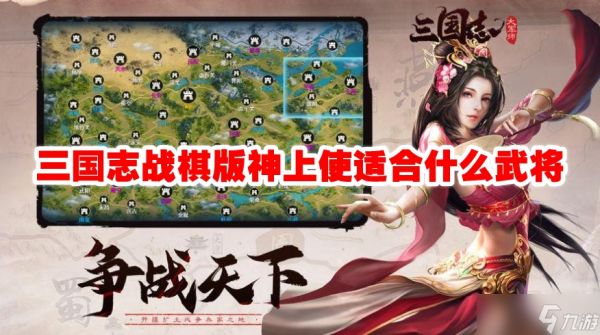 三国志战棋版神上使适合什么武将