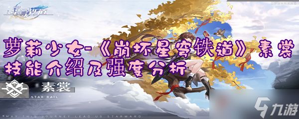 萝莉少女-《崩坏星穹铁道》素裳技能介绍及强度分析