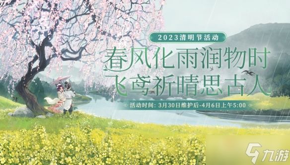 《大话西游》2023清明节活动