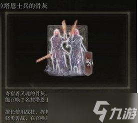 艾尔登法环拉塔恩士兵骨灰获取方法