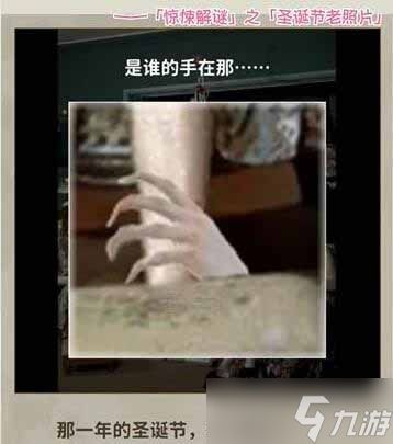 《看不见的真相》圣诞节老照片通关攻略