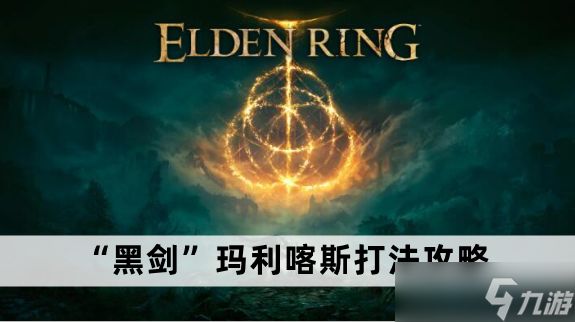 艾尔登法环“黑剑”玛利喀斯打法攻略