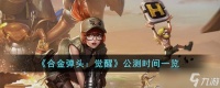 合金弹头觉醒什么时候公测 公测时间一览