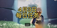 光遇4月3日每日任务攻略
