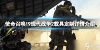 《使命召唤19现代战争2》载具怎么定制 载具定制详情介绍