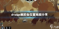 《渔帆暗涌》棘腔鱼在哪里有 dredge棘腔鱼位置地图分享
