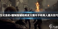 《生化危机4重制版》商人怎么解锁 辅助难度无猫耳手枪商人通关技巧