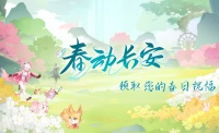 《长安幻想》（福利活动）来领取春日祝福吧！