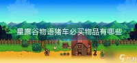 星露谷物语猪车必买物品有哪些