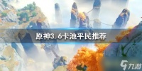 《原神》3.6卡池平民推荐 草神和妮露选哪个好