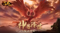 三国吕布传说神兽降世版本开启