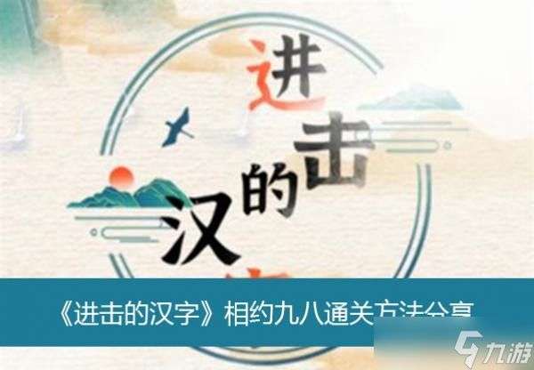 《进击的汉字》相约九八通关方法分享