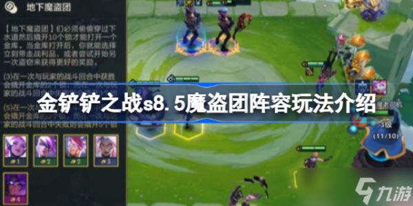 金铲铲之战s8.5魔盗团阵容该怎么玩 金铲铲之战s8.5魔盗团阵容玩法介绍