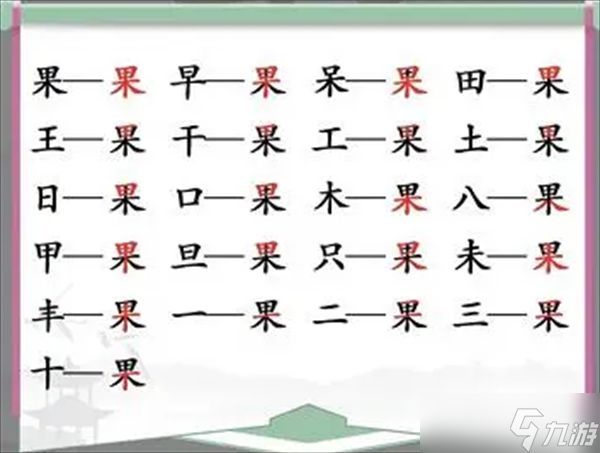 汉字找茬王找字果攻略