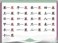 汉字找茬王找字果攻略