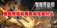 里世界危机角色属性是什么