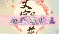 文字玩出花血压飙升三通关攻略