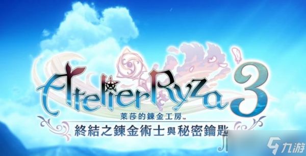 《莱莎的炼金工房3》野味汉堡料理配方获取攻略