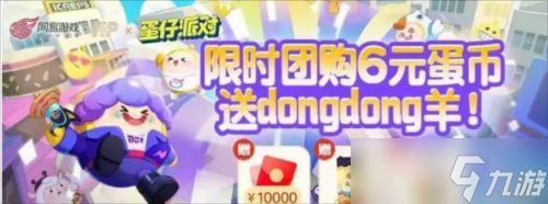 《蛋仔派对》dongdong羊兑换码获取方法