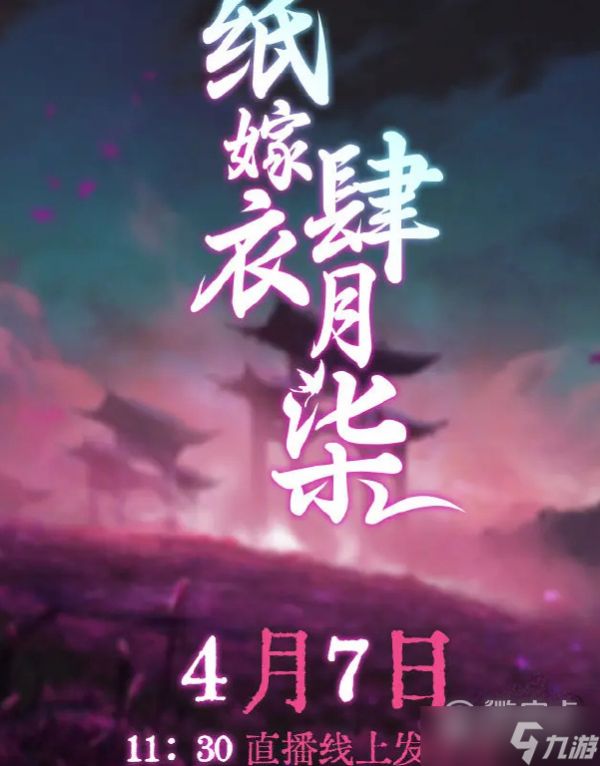 纸嫁衣5蝴蝶梦上线时间介绍