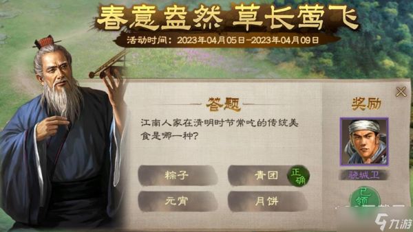 三国志战棋版清明踏青第一天答题解密方法