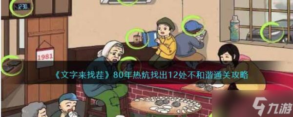 《文字来找茬》80年热炕找出12处不和谐通关攻略