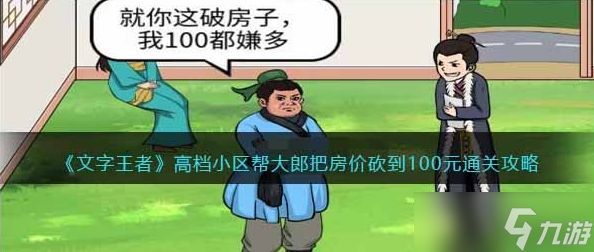 <a id='link_pop' class='keyword-tag' href='https://www.9game.cn/wenziwangzhe/'>文字王者</a>高档小区如何过关