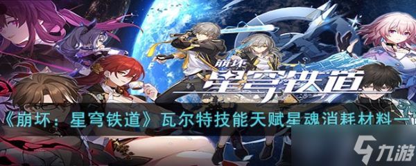 崩坏星穹铁道瓦尔特技能天赋星魂消耗材料是什么