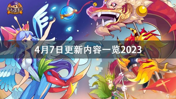 洛克王国4月7日更新内容2023