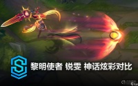 《英雄联盟》黎明使者锐雯神话炫彩皮肤特效介绍