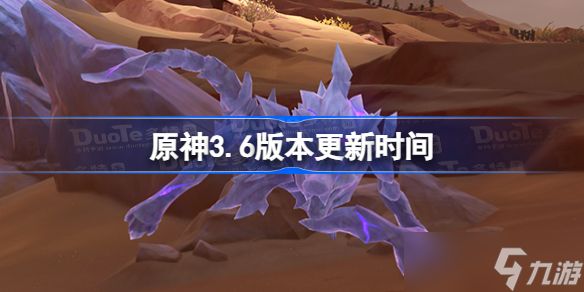 原神3.6版本更新时间 原神3.6什么时候更新