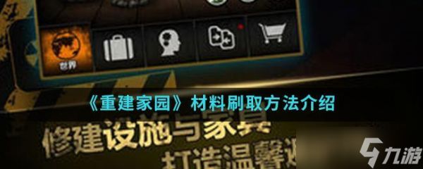 重建家园材料怎么刷 重建家园材料刷取方法介绍