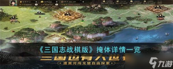 三国志战棋版掩体怎么样-掩体详情一览