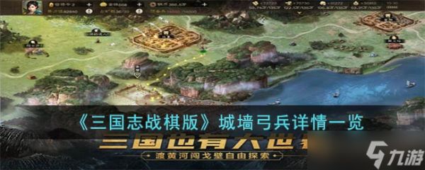 《三国志战棋版》城墙弓兵详情一览