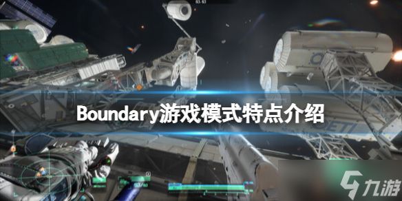 《边境》游戏模式怎么玩？Boundary游戏模式特点介绍