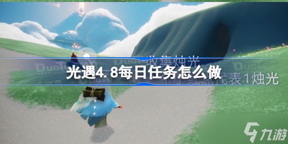 光遇4.8每日任务怎么做 光遇4.8每日任务攻略2023