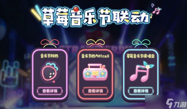 <a id='link_pop' class='keyword-tag' href='https://www.9game.cn/moerzhuangyuan1/'>摩尔庄园手游</a>草莓音乐节活动玩法及奖励一览