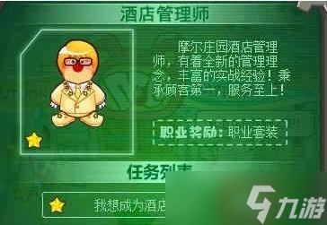 <a id='link_pop' class='keyword-tag' href='https://www.9game.cn/moerzhuangyuan1/'>摩尔庄园手游</a>SMC酒店管理师职业解锁方法介绍