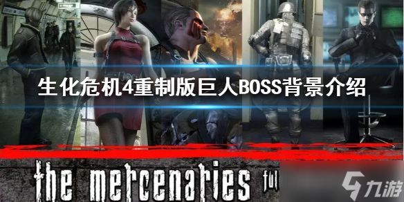 《生化危机4重制版》巨人BOSS背景介绍 巨人怎么来的？