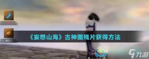 《妄想山海》古神图残片获得玩法