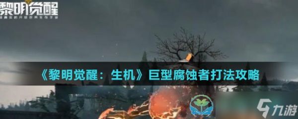 《黎明觉醒生机》巨型腐蚀者打法策略