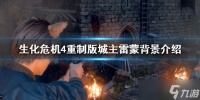 《生化危机4重制版》城主雷蒙背景介绍 雷蒙有什么故事