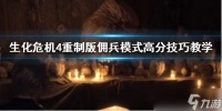 《生化危机4重制版》佣兵模式高分技巧教学 佣兵模式怎么玩