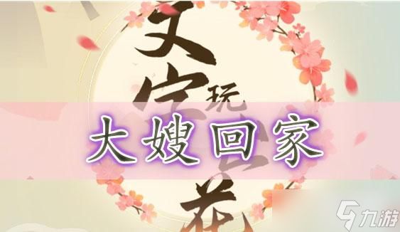 <a id='link_pop' class='keyword-tag' href='https://www.9game.cn/wzwch/'>文字玩出花</a>大嫂回家通关攻略