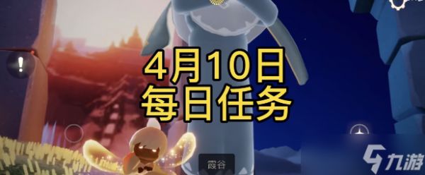 光遇4月10日的每日任务怎么完成