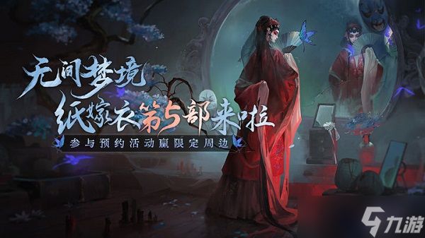 纸嫁衣5无间梦境上线了吗