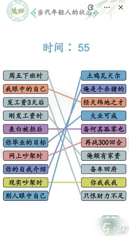 《汉字找茬王》当代年轻人的状态连线攻略